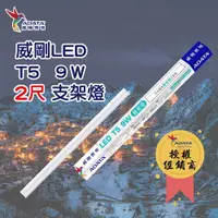 在飛比找ETMall東森購物網優惠-【ADATA威剛】2尺(9W) [30入]LED T5 層板