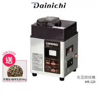 在飛比找蝦皮商城優惠-【DAINCHI 大日】生豆烘焙咖啡機 MR-120 到12