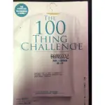 極簡富足：我靠100樣東西過一年 THE 100 THING CHALLENGE