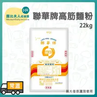 在飛比找蝦皮購物優惠-【露比烘焙材料】黃聯華高筋麵粉22kg｜高筋麵粉