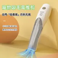 在飛比找蝦皮購物優惠-免運 寵物吸毛電推剪 貓咪狗狗美容剪髮 多功能低噪強續航 剃