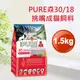 現貨✪猋30/18挑嘴成貓1.5kg泌尿健康化毛配方✪加拿大PURE全齡成貓飼料1.5公斤【MOMOCAT摸摸貓】E25