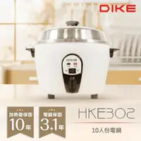 在飛比找鮮拾優惠-【DIKE】 10人份不鏽鋼內鍋電鍋 HKE302WT 台灣