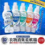 日本LION獅王 深層消臭 衣物柔軟精 540ML