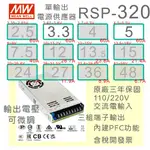 【保固附發票】MW明緯 PFC 320W 長壽命電源 RSP-320-3.3 3.3V 5 5V 變壓器 馬達 LED燈