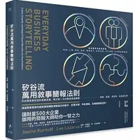 在飛比找蝦皮購物優惠-【品度書店】矽谷流萬用敘事簡報法則：矽谷專家教你說好商業故事