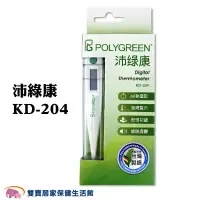 在飛比找樂天市場購物網優惠-POLYGREEN沛綠康電子體溫計KD204 台灣製 測量體