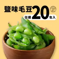在飛比找momo購物網優惠-【禎祥食品】外銷日本A級鹽味毛豆(300g/包 共20包)