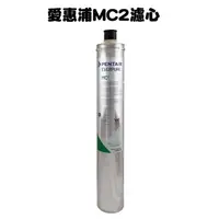 在飛比找蝦皮商城優惠-EVERPURE愛惠浦MC2濾心【下單領10%蝦幣回饋相當於