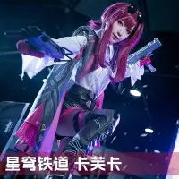 在飛比找Yahoo!奇摩拍賣優惠-【精選】漫天際崩壞cos服星穹鐵道卡芙卡cosplay演出表