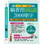 躺著背印尼語2000單字－簡易中文拼音學習，初學&自修好幫手（附中文．印尼語朗讀MP3）【金石堂】