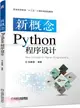 新概念Python程序設計（簡體書）