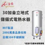 【DAJINAN 大金安】30加侖儲熱式電能熱水器不含安裝(EDJ-30)