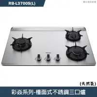 在飛比找蝦皮商城優惠-林內【RB-L3700S(L)】檯面式彩焱不銹鋼三口爐瓦斯爐