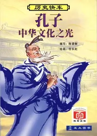 在飛比找樂天市場購物網優惠-【電子書】孔子: 中华文化之光 Kong Zi: Zhong