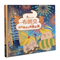 在飛比找TAAZE讀冊生活優惠-布朗克：我是誰我在哪跨年夜(新年跨年・玩讀繪本・新世代繪本)