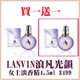 LANVIN浪凡光韻女士淡香精4.5ml 買一送一