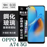 在飛比找松果購物優惠-【愛瘋潮】現貨 歐珀 OPPO A74 5G超強防爆鋼化玻璃