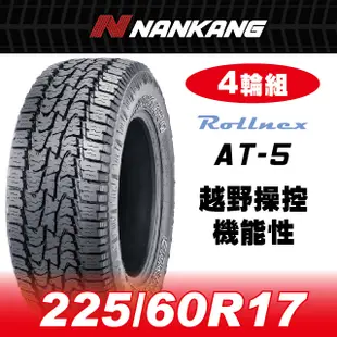 【官方直營】南港輪胎 AT-5 225/60R17 OW 99S(4輪組)越野操控機能性