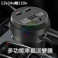 在飛比找蝦皮購物優惠-12V/24v轉110V 車載逆變器 車上家用插座 電源轉換