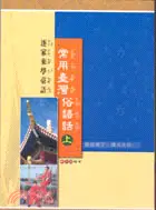 在飛比找三民網路書店優惠-常用臺灣俗語話（上）