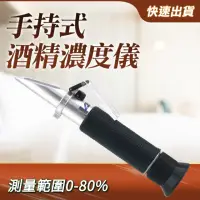 在飛比找momo購物網優惠-【OKAY!】測酒精濃度計 0-80%量酒濃度計 酒精濃度計