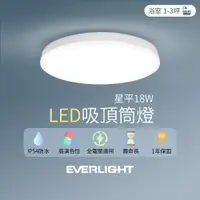 在飛比找PChome24h購物優惠-【6入組】EVERLIGHT億光 LED 18W星平 防水吸