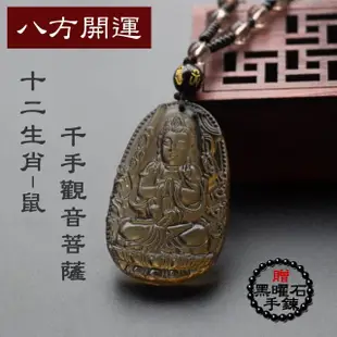 【八方開運-買一送一】冰晶黑曜石全珠鍊-鼠-十二生肖本命佛八大守護神吊墜(鼠-千手觀音菩薩)