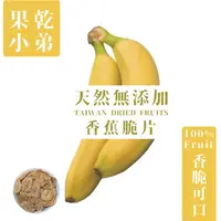 在飛比找蝦皮購物優惠-【果乾小弟】旗山香蕉脆片 | 鋁袋標準包 天然無添加