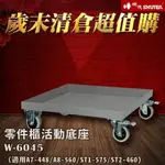 【歲末清倉 超值購】樹德 W-6045 可承重300KG 適用A7-448、A8-560、ST1-575、ST2-460