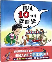 再過10分鐘就睡覺（簡體書）