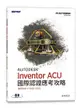 Autodesk Inventor ACU 國際認證應考攻略 (適用2021/2022/2023)-cover