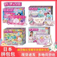 在飛比找蝦皮購物優惠-日本Pacherie拚包包玩具兒童手工益智diy女孩公主生日