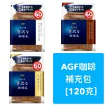 【維家雜貨舖】日本代購 咖啡 AGF咖啡補充包 即溶咖啡 AGF MAXIM 贅沢咖啡店 咖啡粉