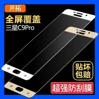 在飛比找Yahoo!奇摩拍賣優惠-保護貼 原裝三星galaxy C9 pro鋼化玻璃膜SM-C