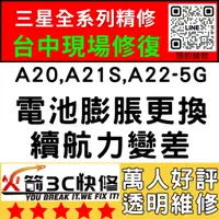 在飛比找蝦皮購物優惠-【台中三星換電池】A20/A21S/A22-5G膨脹/耗電快