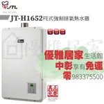 0983375500☆喜特麗熱水器 JT-H1652☆16公升☆LED數位恆溫☆強制排氣熱水器☆水量伺服器、台中喜特麗、