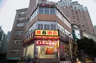 速8酒店(無錫火車站南廣場店)Super 8 Hotel Wuxi Railway Station South Square Jiu Ba Jie