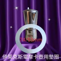 在飛比找蝦皮購物優惠-伊萊克斯電摩卡壺用墊圈  矽膠圈 MCM100T