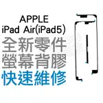 APPLE 蘋果 IPAD AIR IPAD 5 螢幕背膠 黏膠 雙面膠【台中恐龍電玩】