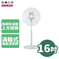 在飛比找Yahoo!奇摩拍賣優惠-SANLUX 台灣三洋 16吋 8段速DC遙控立扇 EF-P