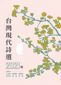 在飛比找誠品線上優惠-2021年台灣現代詩選
