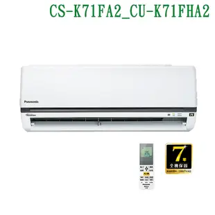 【Panasonic 國際牌】 【CS-K71FA2/CU-K71FHA2】變頻壁掛一對一分離式冷氣(冷暖型) (標準安裝)