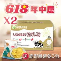 在飛比找台灣好農優惠-★年中慶買2送3★ LONGUS初乳粉 2盒【加送】鹿野金鑽