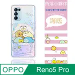 【角落小夥伴】OPPO RENO5 PRO 5G 防摔氣墊空壓保護手機殼(海底)