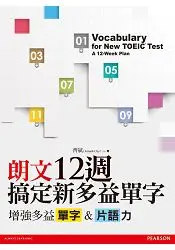 在飛比找樂天市場購物網優惠-朗文12週搞定新多益單字(1MP3)