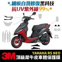 在飛比找蝦皮商城優惠-3M頂級犀牛皮卡夢 貼膜 貼紙 山葉 YAMAHA RS N