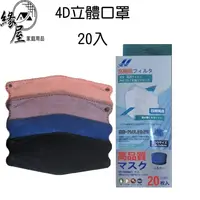 在飛比找樂天市場購物網優惠-4D立體口罩20入【緣屋百貨】天天出貨 口罩 4D口罩 飛沫