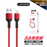 在飛比找松果購物優惠-【樂糖】LETANG MICRO 5A高電流快充線 100c