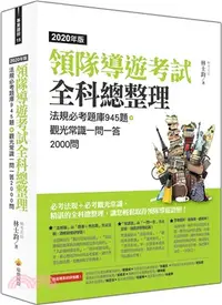 在飛比找三民網路書店優惠-領隊導遊考試全科總整理2020年版：法規必考題庫945題＋觀